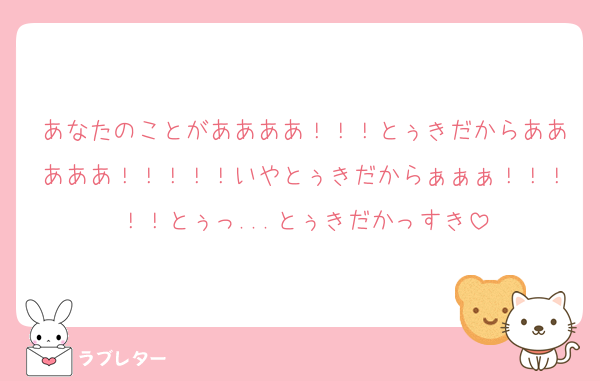 あなたのことがああああ！！！とぅきだからあああああ！！！！！いやとぅきだからぁぁぁ！！！！！とぅっ...とぅきだかっすき