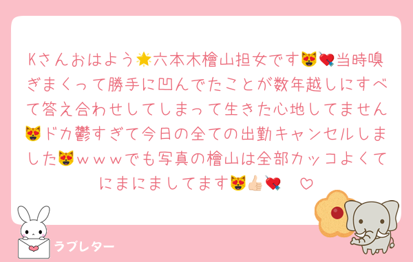 Kさんおはよう🌟六本木檜山担女です😻💘当時嗅ぎまくって勝手に凹んでたことが数年越しにすべて答え合わせしてしまって生きた心地してません😻ドカ鬱すぎて今日の全ての出勤キャンセルしました😻ｗｗｗでも写真の檜山は全部カッコよくてにまにましてます😻👍🏻💘