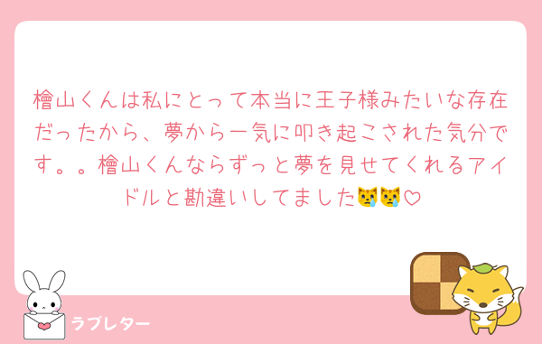 檜山くんは私にとって本当に王子様みたいな存在だったから、夢から一気に叩き起こされた気分です。。檜山くんならずっと夢を見せてくれるアイドルと勘違いしてました😿😿
