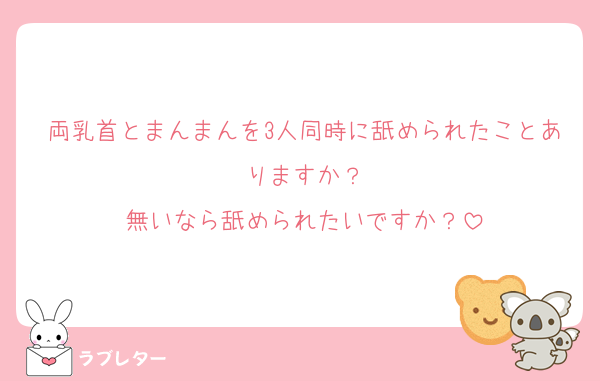 両乳首とまんまんを3人同時に舐められたことありますか？
無いなら舐められたいですか？