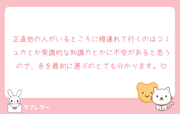 正直他の人がいるところに橙連れて行くのはコミュ力とか常識的な知識力とかに不安があると思うので、赤を最初に選ぶのとても分かります。