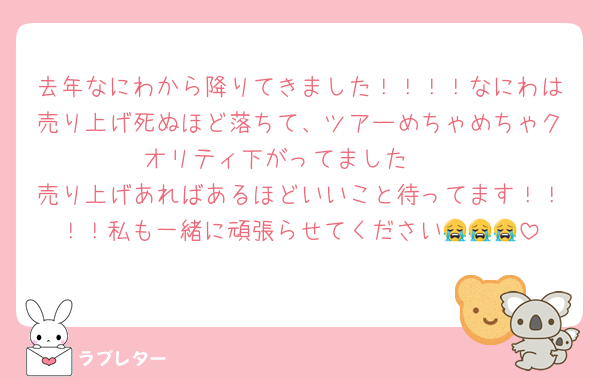 去年なにわから降りてきました！！！！なにわは売り上げ死ぬほど落ちて、ツアーめちゃめちゃクオリティ下がってました🥲
売り上げあればあるほどいいこと待ってます！！！！私も一緒に頑張らせてください😭😭😭
