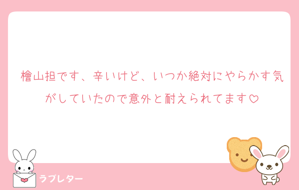 檜山担です、辛いけど、いつか絶対にやらかす気がしていたので意外と耐えられてます