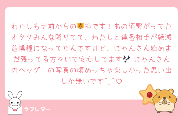 わたしもデ前からの🐯担です！あの頃繋がってたオタクみんな降りてて、わたしと連番相手が絶滅危惧種になってたんですけど、にゃんさん始めまだ残ってる方々いて安心してます🎶 にゃんさんのヘッダーの写真の頃めっちゃ楽しかった思い出しか無いです^_^