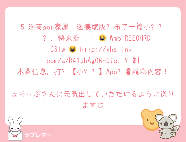 5 泡芙ger家属沉迷德斌版发布了一篇小红书笔记，快来看吧！ 😆 Wmb1REEOHRDCS1w 😆 http://xhslink.com/a/R415hAgO6hUfb，复制本条信息，打开【小红书】App查看精彩内容！
まそっぷさんに元気出していただけるように送ります