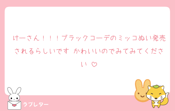 けーさん！！！ブラックコーデのミッコぬい発売されるらしいです♡かわいいのでみてみてください♡