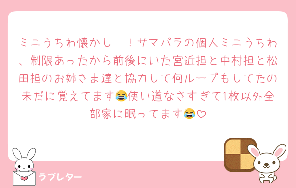 ミニうちわ懐かし〜！サマパラの個人ミニうちわ、制限あったから前後にいた宮近担と中村担と松田担のお姉さま達と協力して何ループもしてたの未だに覚えてます😂使い道なさすぎて1枚以外全部家に眠ってます😂