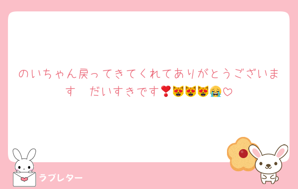 のいちゃん戻ってきてくれてありがとうございます❣️だいすきです😻😻😻😭😭