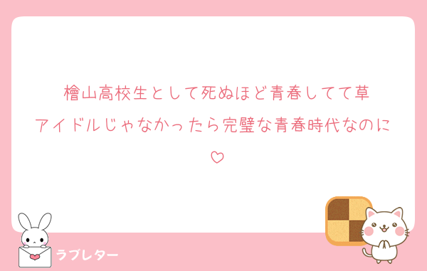 檜山高校生として死ぬほど青春してて草
アイドルじゃなかったら完璧な青春時代なのに☺️
