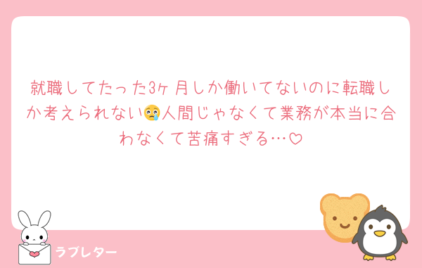 就職してたった3ヶ月しか働いてないのに転職しか考えられない😢人間じゃなくて業務が本当に合わなくて苦痛すぎる…