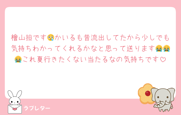 檜山担です😢かいるも昔流出してたから少しでも気持ちわかってくれるかなと思って送ります😭😭😭これ夏行きたくない当たるなの気持ちです