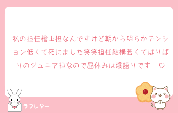 私の担任檜山担なんですけど朝から明らかテンション低くて死にました笑笑担任結構若くてばりばりのジュニア担なので昼休みは爆語りです♡♡