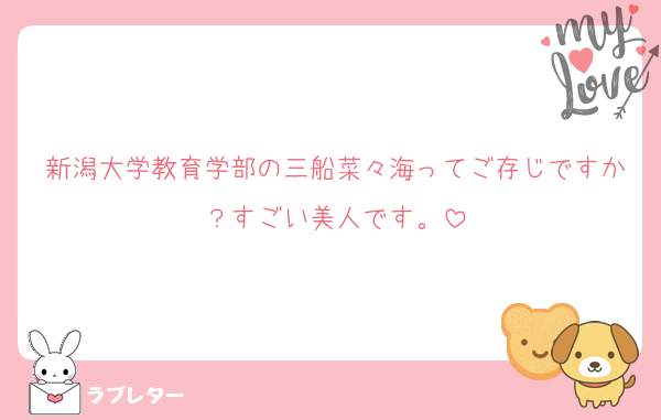 新潟大学教育学部の三船菜々海ってご存じですか？すごい美人です。