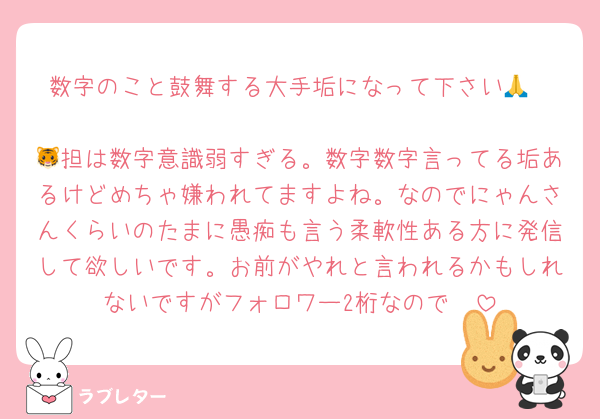 数字のこと鼓舞する大手垢になって下さい🙏

🐯担は数字意識弱すぎる。数字数字言ってる垢あるけどめちゃ嫌われてますよね。なのでにゃんさんくらいのたまに愚痴も言う柔軟性ある方に発信して欲しいです。お前がやれと言われるかもしれないですがフォロワー2桁なので🥹