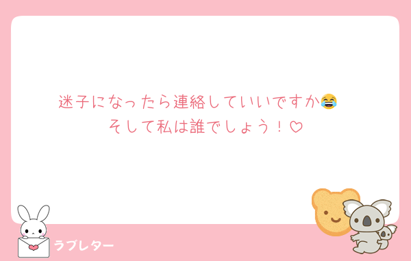迷子になったら連絡していいですか😂
そして私は誰でしょう！