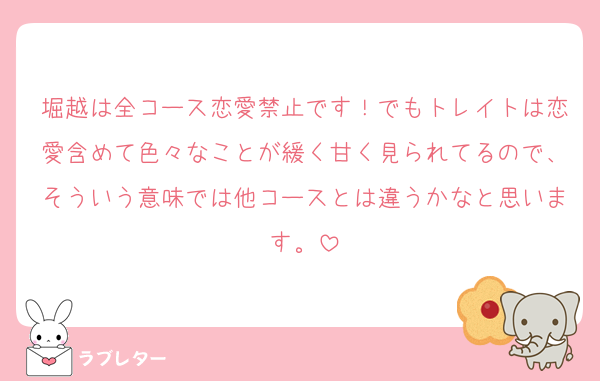 堀越は全コース恋愛禁止です！でもトレイトは恋愛含めて色々なことが緩く甘く見られてるので、そういう意味では他コースとは違うかなと思います。