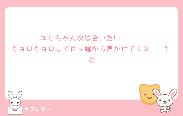 ユヒちゃん次は会いたい🩷🩷
キョロキョロして片っ端から声かけてくネ〜〜❗️
