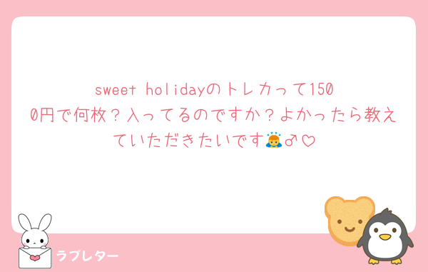 sweet holidayのトレカって1500円で何枚？入ってるのですか？よかったら教えていただきたいです🙇‍♂️