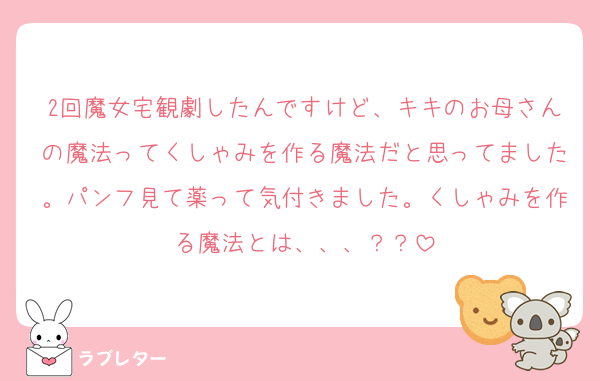 2回魔女宅観劇したんですけど、キキのお母さんの魔法ってくしゃみを作る魔法だと思ってました。パンフ見て薬って気付きました。くしゃみを作る魔法とは、、、？？
