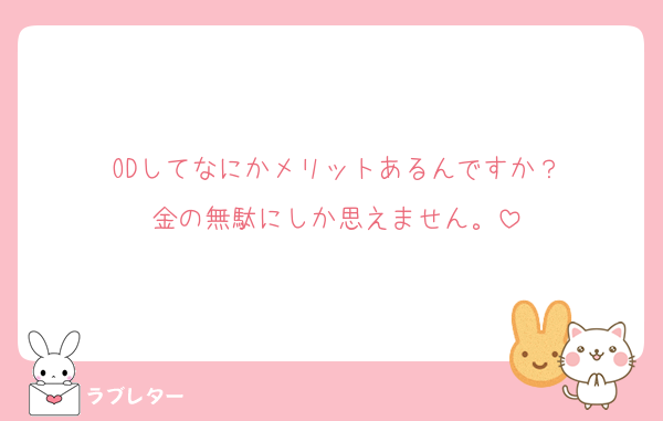ODしてなにかメリットあるんですか？
金の無駄にしか思えません。