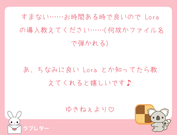 すまない……お時間ある時で良いので Lora の導入教えてください……(何故かファイル名で弾かれる)

あ、ちなみに良い Lora とか知ってたら教えてくれると嬉しいです♪

ゆきねぇより