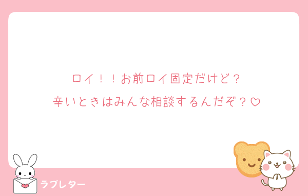 ロイ！！お前ロイ固定だけど？
辛いときはみんな相談するんだぞ？
