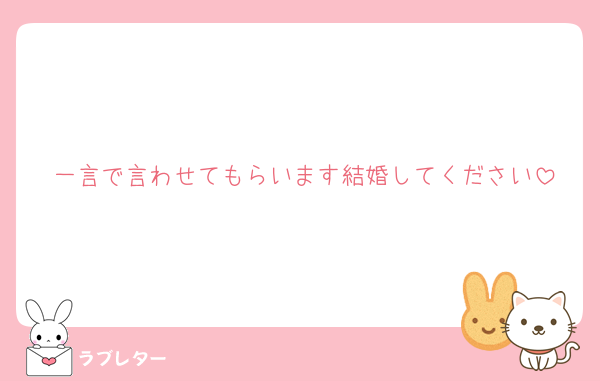 一言で言わせてもらいます結婚してください