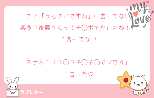 チノ「うるさいですね」←言ってない
喜多「後藤さんってチ◯ポでかいのね！」
↑言ってない

スナネコ「ウ◯コチ◯チ◯でソワカ」
↑言った