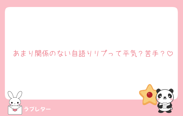 あまり関係のない自語りリプって平気？苦手？