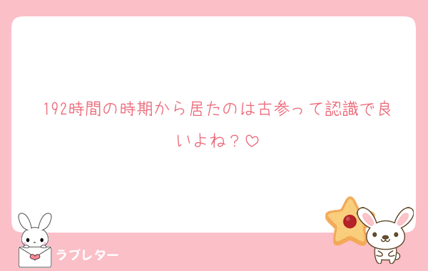 192時間の時期から居たのは古参って認識で良いよね？