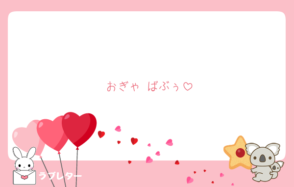 おぎゃ♡ばぶぅ
