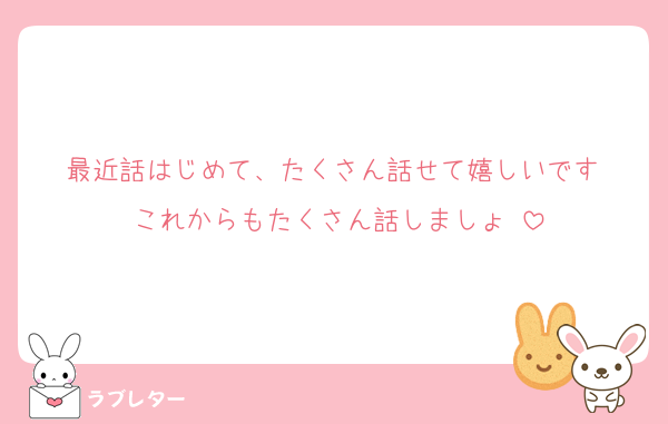 最近話はじめて、たくさん話せて嬉しいです‼️これからもたくさん話しましょ‼️