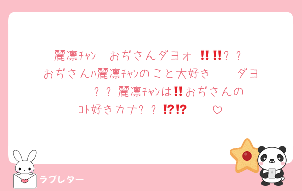 麗凛ﾁｬﾝ‼️‼️おぢさんダヨォ‼️😁🤚✨✨おぢさんﾊ麗凛ﾁｬﾝのこと大好き❤️❤️ダヨ‼️‼️❤️❤️✨✨麗凛ﾁｬﾝは🕺おぢさんのｺﾄ好きカナ⁉️⁉️😁🫵❤️❤️