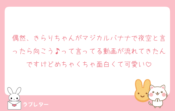 偶然、きらりちゃんがマジカルバナナで夜空と言ったら向こう♪って言ってる動画が流れてきたんですけどめちゃくちゃ面白くて可愛い