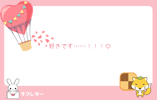 好きです……！！！