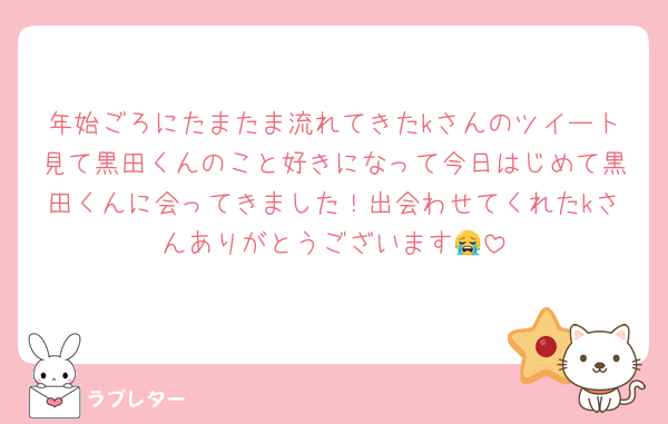 年始ごろにたまたま流れてきたkさんのツイート見て黒田くんのこと好きになって今日はじめて黒田くんに会ってきました！出会わせてくれたkさんありがとうございます😭