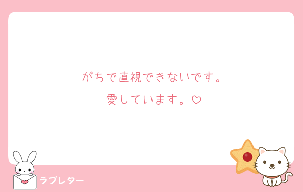 がちで直視できないです。
愛しています。