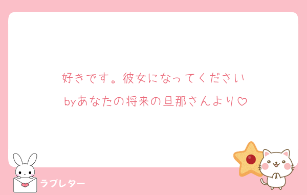 好きです。彼女になってください♡
byあなたの将来の旦那さんより