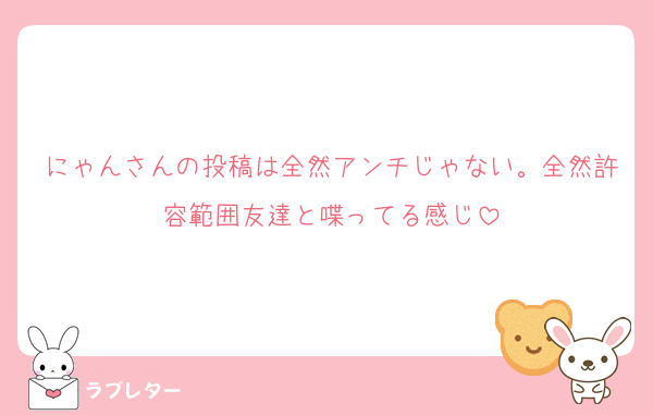 にゃんさんの投稿は全然アンチじゃない。全然許容範囲友達と喋ってる感じ
