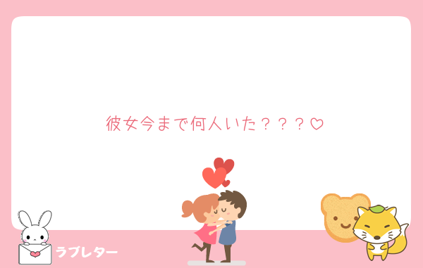彼女今まで何人いた？？？