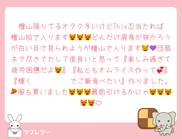 檜山降りてるオタク多いけどThis忍当たれば檜山担で入ります😻😻😻どんだけ肩身が狭かろうが白い目で見られようが檜山で入ります😸💜団扇ネタ尽きてたし丁度良いと思って『楽しみ過ぎて疲労困憊だよ😻』『私ともオムライス作って💞』『輝く𝒕𝒂𝒃𝒍𝒆でご飯食べたい』作りました。🍕服も買いました😻😻😻最前引けるかにゃ😻😻😻😻😻