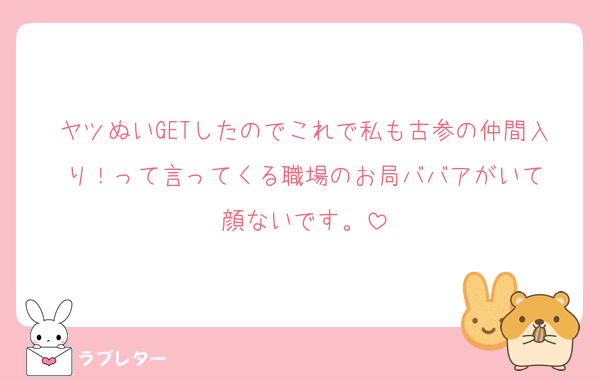 ヤツぬいGETしたのでこれで私も古参の仲間入り！って言ってくる職場のお局ババアがいて
顔ないです。