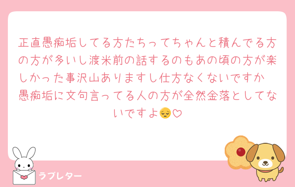正直愚痴垢してる方たちってちゃんと積んでる方の方が多いし渡米前の話するのもあの頃の方が楽しかった事沢山ありますし仕方なくないですか🥲愚痴垢に文句言ってる人の方が全然金落としてないですよ😔
