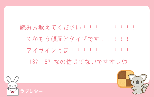 読み方教えてください！！！！！！！！！
てかもう顔面どタイプです！！！！！
アイラインうま！！！！！！！！！！
18⬇️15⬆️なの信じてないですオレ