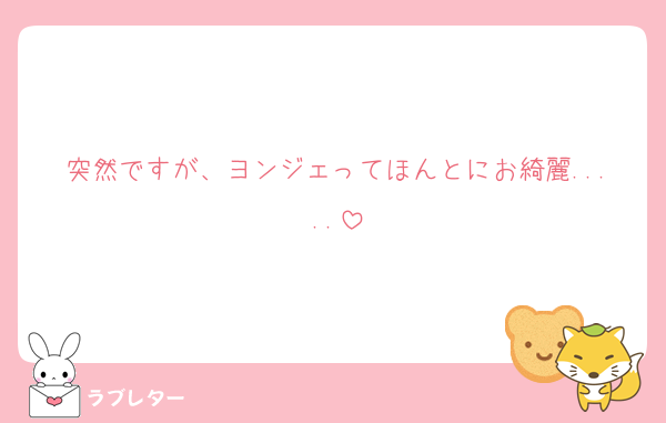 突然ですが、ヨンジェってほんとにお綺麗.....