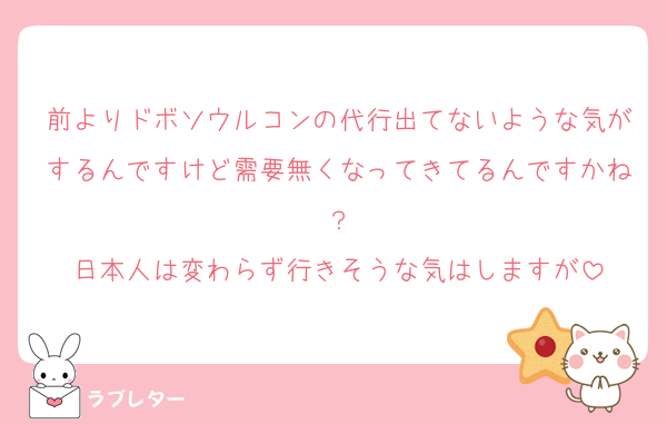 前よりドボソウルコンの代行出てないような気がするんですけど需要無くなってきてるんですかね？
日本人は変わらず行きそうな気はしますが