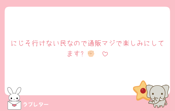 にじそ行けない民なので通販マジで楽しみにしてます✊🏻❤︎