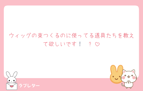 ウィッグの束つくるのに使ってる道具たちを教えて欲しいです🥲🥲❕