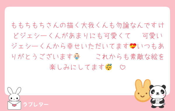 ももちもちさんの描く大我くんも勿論なんですけどジェシーくんがあまりにも可愛くて🥹♡可愛いジェシーくんから幸せいただいてます💝いつもありがとうございます👶🏻🩷これからも素敵な絵を楽しみにしてます😴❤️