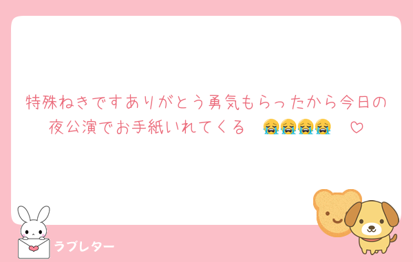 特殊ねきですありがとう勇気もらったから今日の夜公演でお手紙いれてくる〜🥹😭😭😭😭